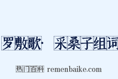 罗敷歌·采桑子组词是什么意思的图片